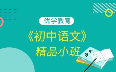 福州初中语文精品小班辅导