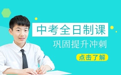 深圳中考全日制培训课程
