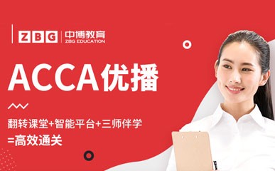 北京ACCA精品培训班