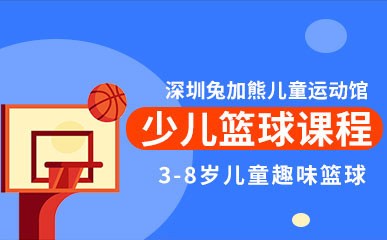 深圳3-8岁儿童篮球训练