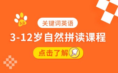 深圳3-12岁自然拼读课程