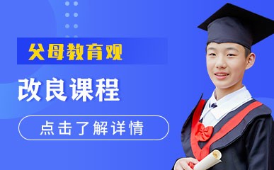 北京父母教育观改良辅导