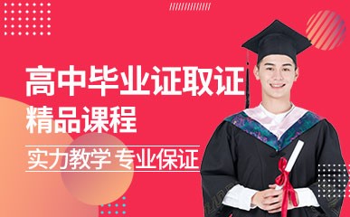天津高中毕业证取证课程