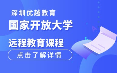 深圳国家开放大学远程教育课程