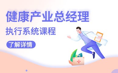 深圳健康产业总经理培训班