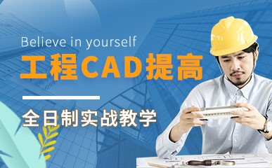 上海工程CAD课程