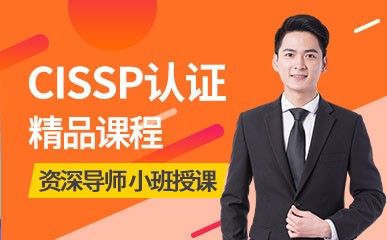 南京CISSP认证小班培训