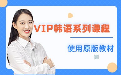 北京VIP韩语辅导班