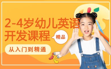 重庆2-4岁幼儿英语培训中心
