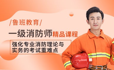广州一级消防工程师班课辅导