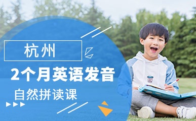 杭州2个月英语发音自然拼读课