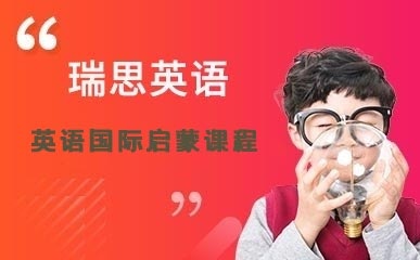 重庆英语国际启蒙课程