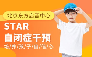 北京STAR自闭症干预课程