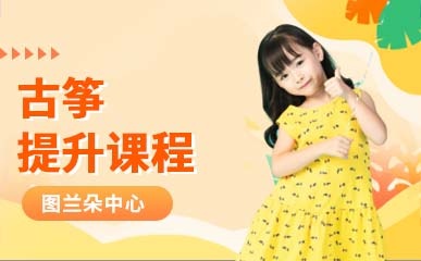 重庆儿童古筝课程