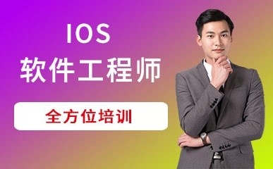 武汉IOS软件工程师培训