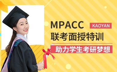 沈阳MPAcc联考面授课程