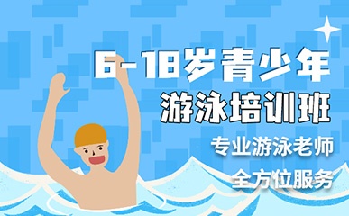 杭州6-18岁青少年游泳培训