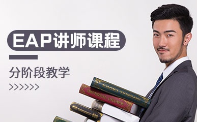 广州企业EAP讲师培训