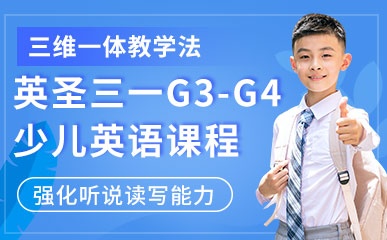 重庆少儿英语G3-G4培训班