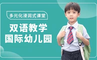金华国际幼儿园招生简章