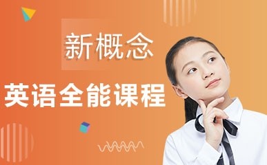 上海新概念全能课