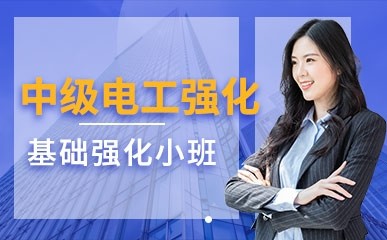深圳中级电工培训