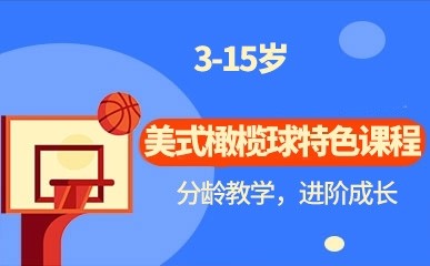 深圳3-15岁美式橄榄球特色班
