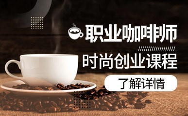 武汉职业咖啡师创业班