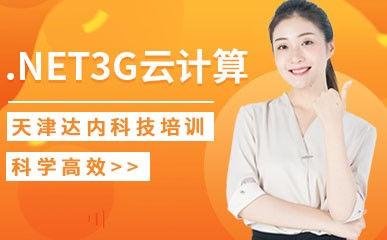 天津.NET3G云计算工程师班