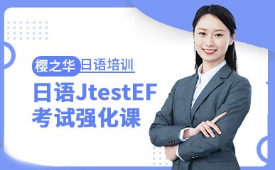 青岛日语JtestEF培训