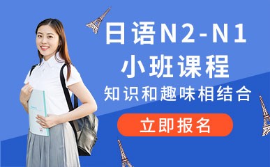 厦门日语N2-N1小班课程