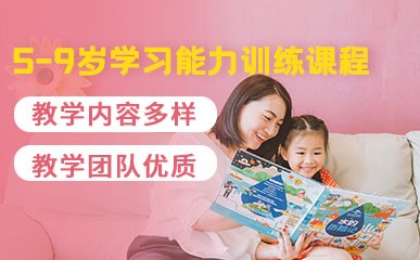 郑州5-9岁学习能力训练辅导班