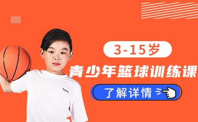 南京3-15岁青少年篮球课