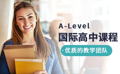 西安国际高中A-Level辅导