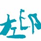 宁波左印国际美术教育logo