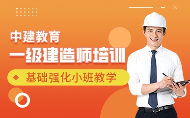 北京一级建造师基础培训班