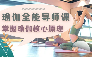 南京瑜伽导师辅导班