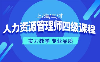 上海人力资源管理师四级课程