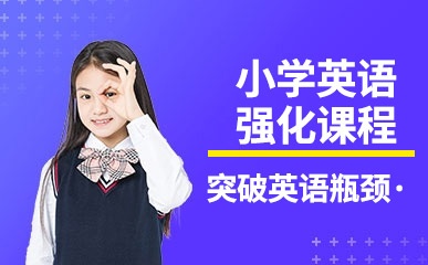 重庆小学英语强化小班