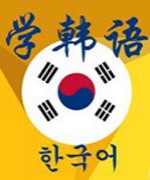 武汉韩语培训韩语老师