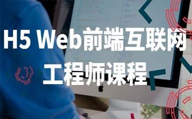 北京Web前端互联网工程师课程