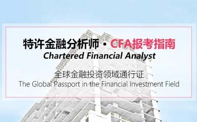 上海CFA美国金融分析师培训