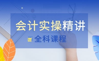 郑州会计财税实操提升班