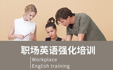 深圳职场英语强化课