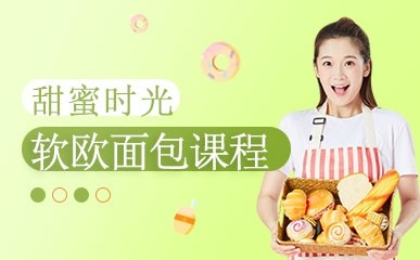 北京西点师软欧面包课程