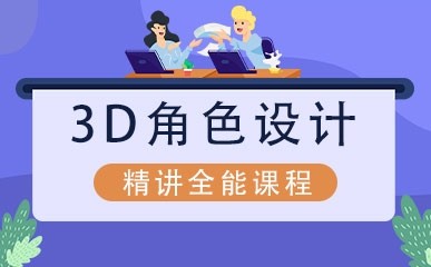 北京游戏3D角色设计培训