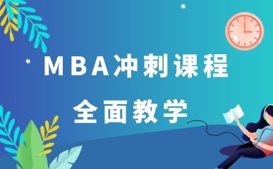 杭州MBA管理类联考寒假班