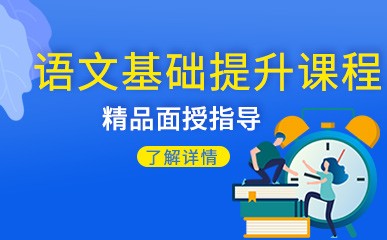 南京语文基础培训小班