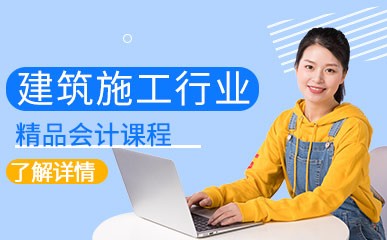 南京建筑施工行业会计培训班
