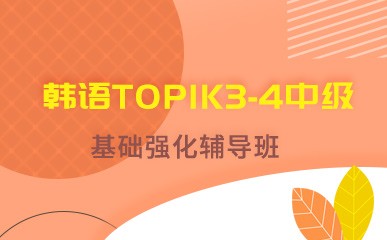 南京韩语TOPIK3-4中级班